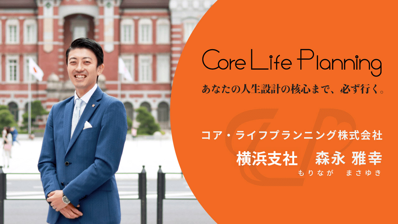 FPコアの頼れるファイナンシャルプランナー