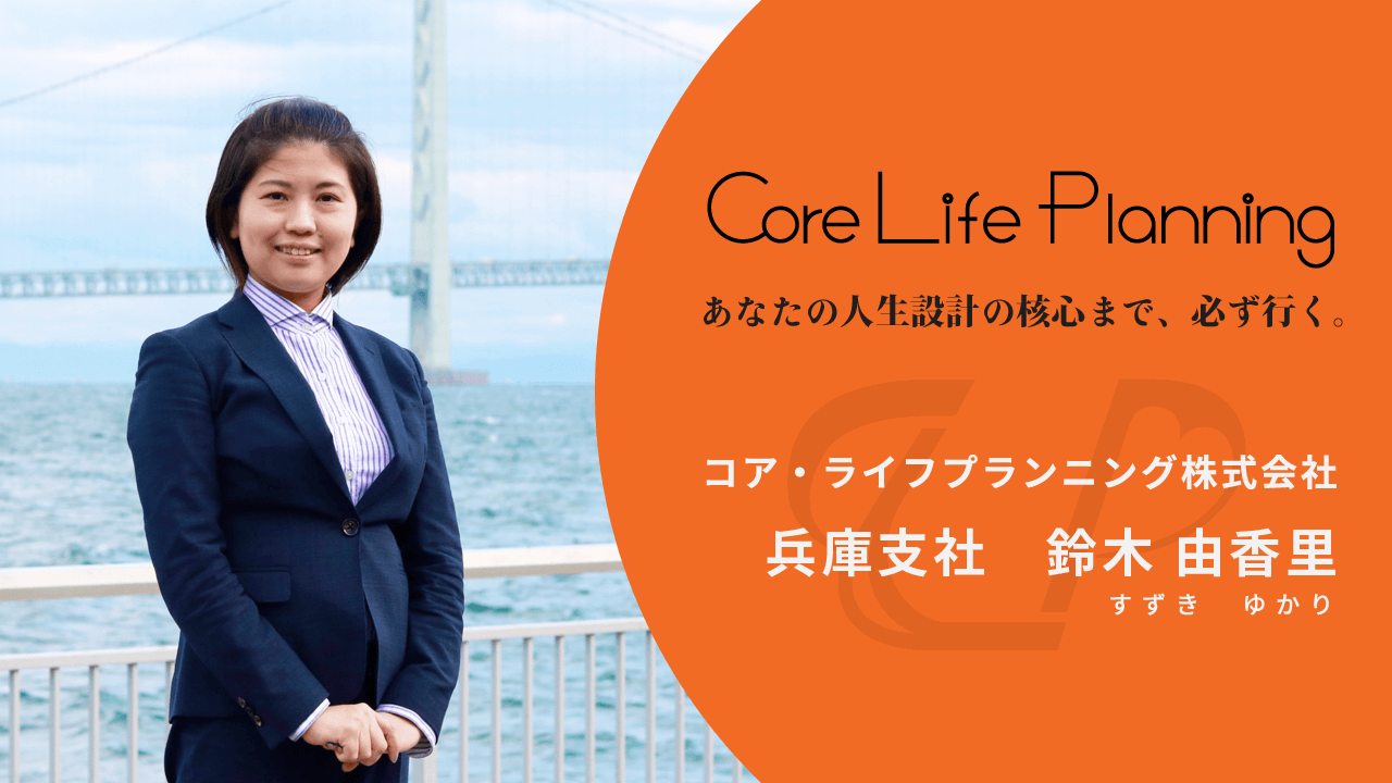 FPコアの頼れるファイナンシャルプランナー