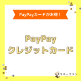 PayPayのクレジットカード払いはPayPayカードがお得！Yahooカード以外のチャージ方法やポイント高還元率まで