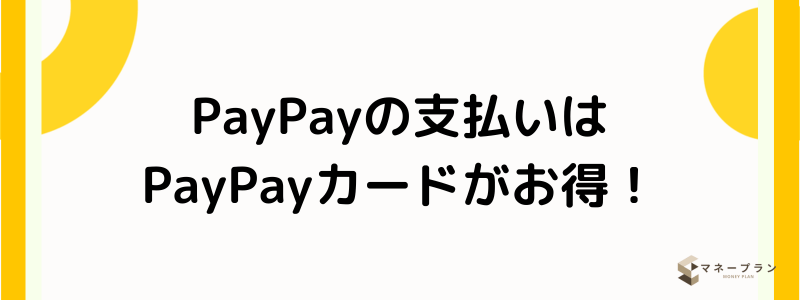 PayPayクレジットカード_PayPayカードがお得！