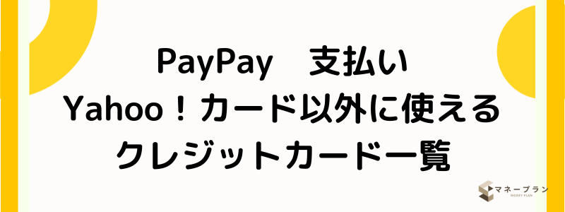 PayPayクレジットカード_Yahoo！カード以外