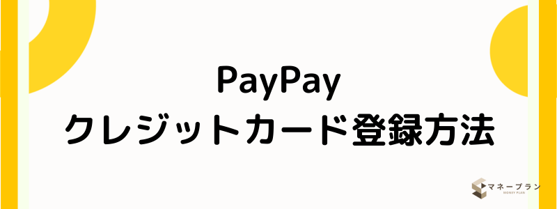 PayPayクレジットカード_登録方法