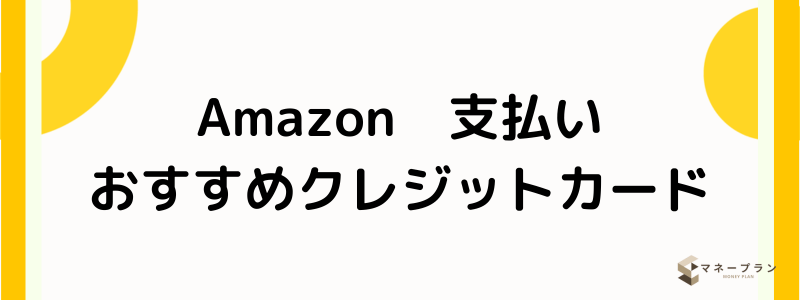 Amazonクレジットカード_おすすめクレジットカード
