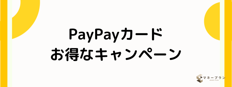 PayPayクレジットカード_キャンペーン