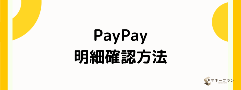 PayPayクレジットカード_明細確認方法