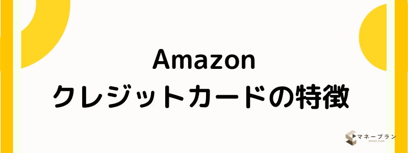 Amazonクレジットカード_特徴