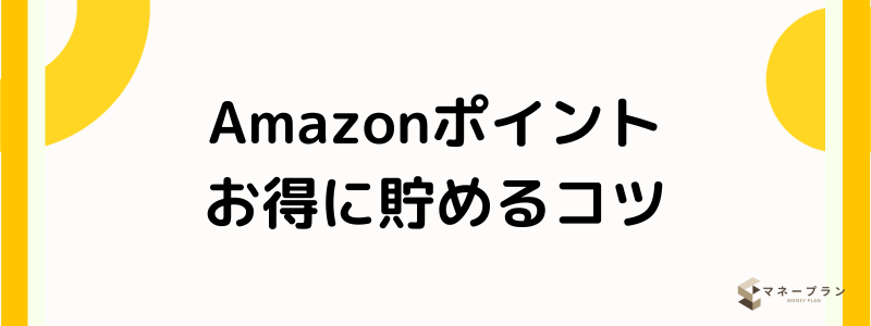 Amazonクレジットカード_コツ