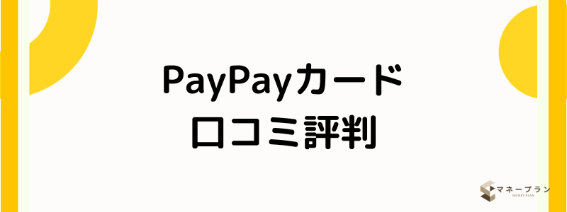 PayPayクレジットカード_口コミ評判