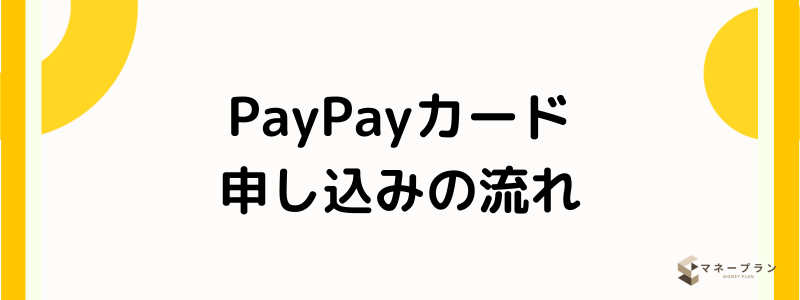 PayPayクレジットカード_申し込みの流れ