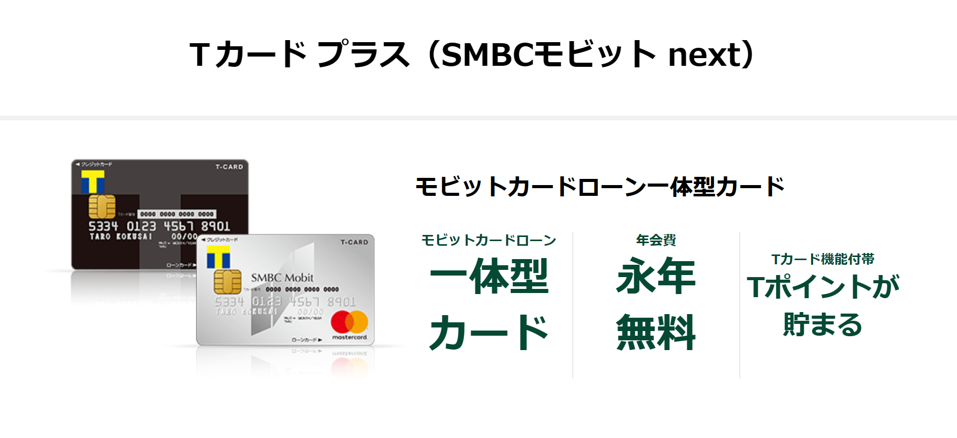 クレジットカード審査_Tカードプラス（SMBC）