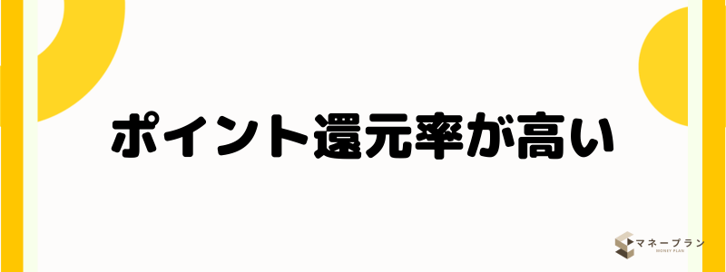 三井住友銀行クレジットカード_ポイント還元率