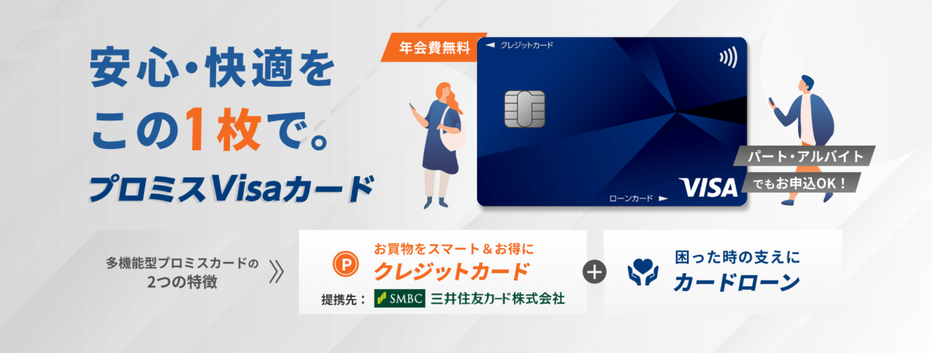 クレジットカード審査_プロミスVISAカード