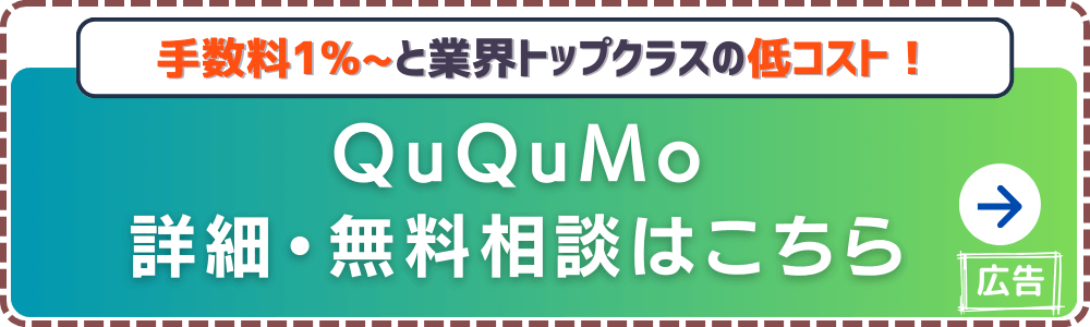 QuQuMo-無料見積もり