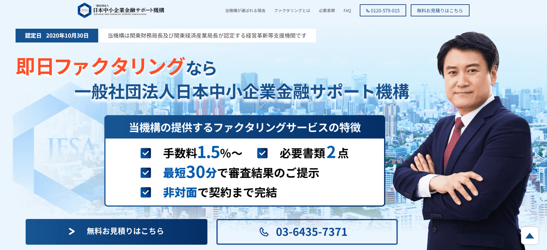 ファクタリング_おすすめ_日本中小企業金融サポート機構