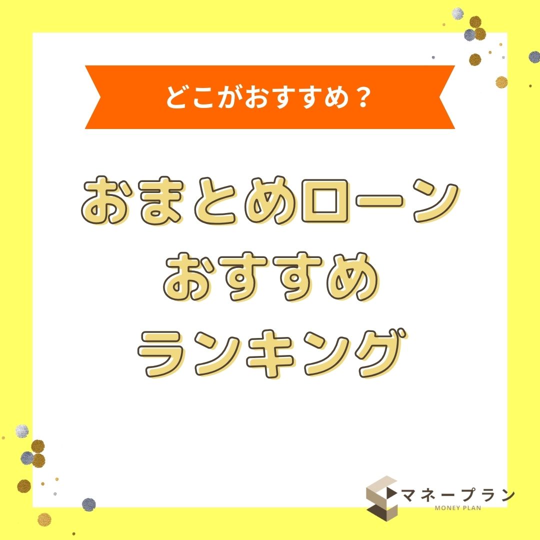 おまとめローンおすすめランキング10選【最新版】審査通過率や金利で  