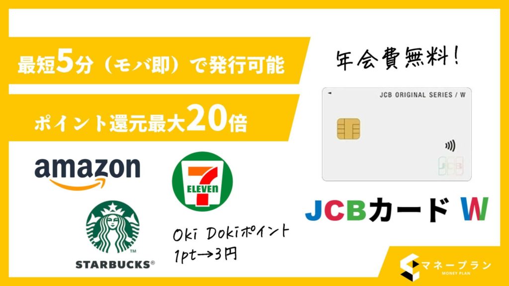 コアプラ_クレジットカード最強の2枚JCB CARD W