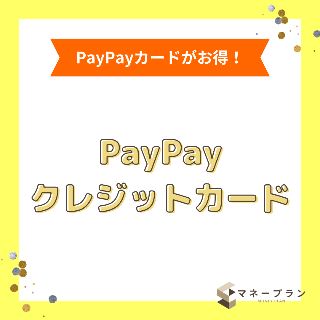 PayPayのクレジットカード払いにお得なカード厳選6選！他社カードで人気なのは？
