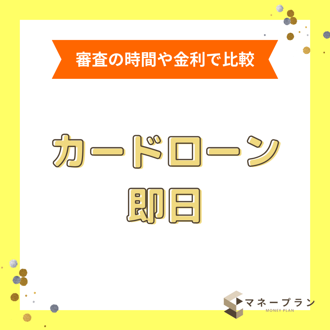 即日融資が可能なカードローン20社比較！誰でも審査に通るところはある？
