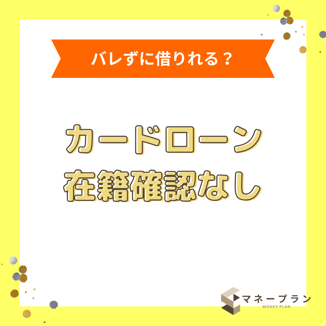 在籍確認なしのカードローン10選！職場への電話原則なし・WEB完結でお金を借りる方法とは？