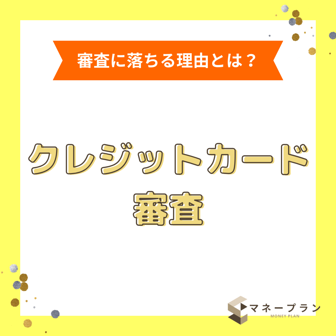 クレジットカードの審査とは？必要書類・期間から審査に通過するコツまで徹底解説