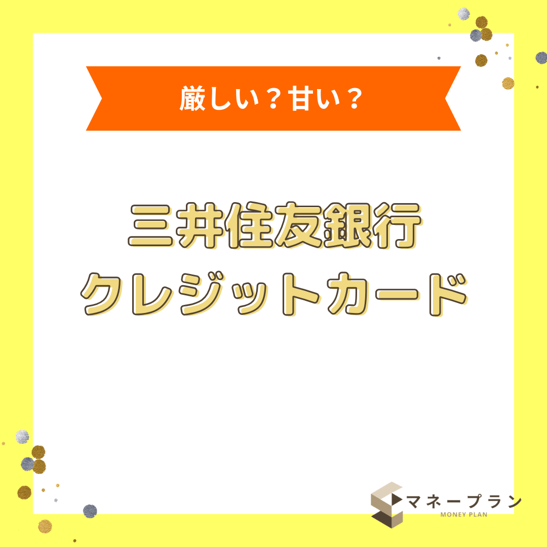 三井住友銀行クレジットカードおすすめ厳選3選！メリット・デメリットや選び方まで解説