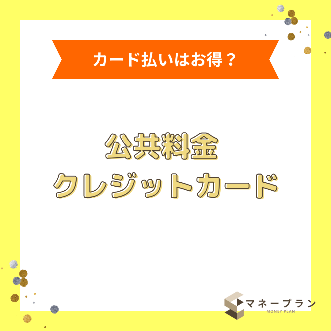 公共料金支払いにお得なクレジットカードランキング9選【2026年最新版】