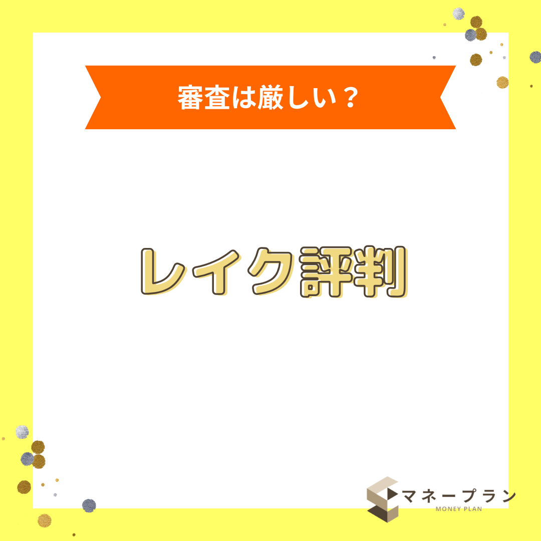 レイクの口コミ評判は？利用者の声から分かったデメリットを紹介【2026年最新】