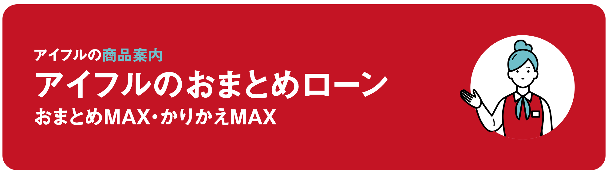 おまとめローンおすすめランキング10選【最新版】審査通過率や金利で徹底比較！