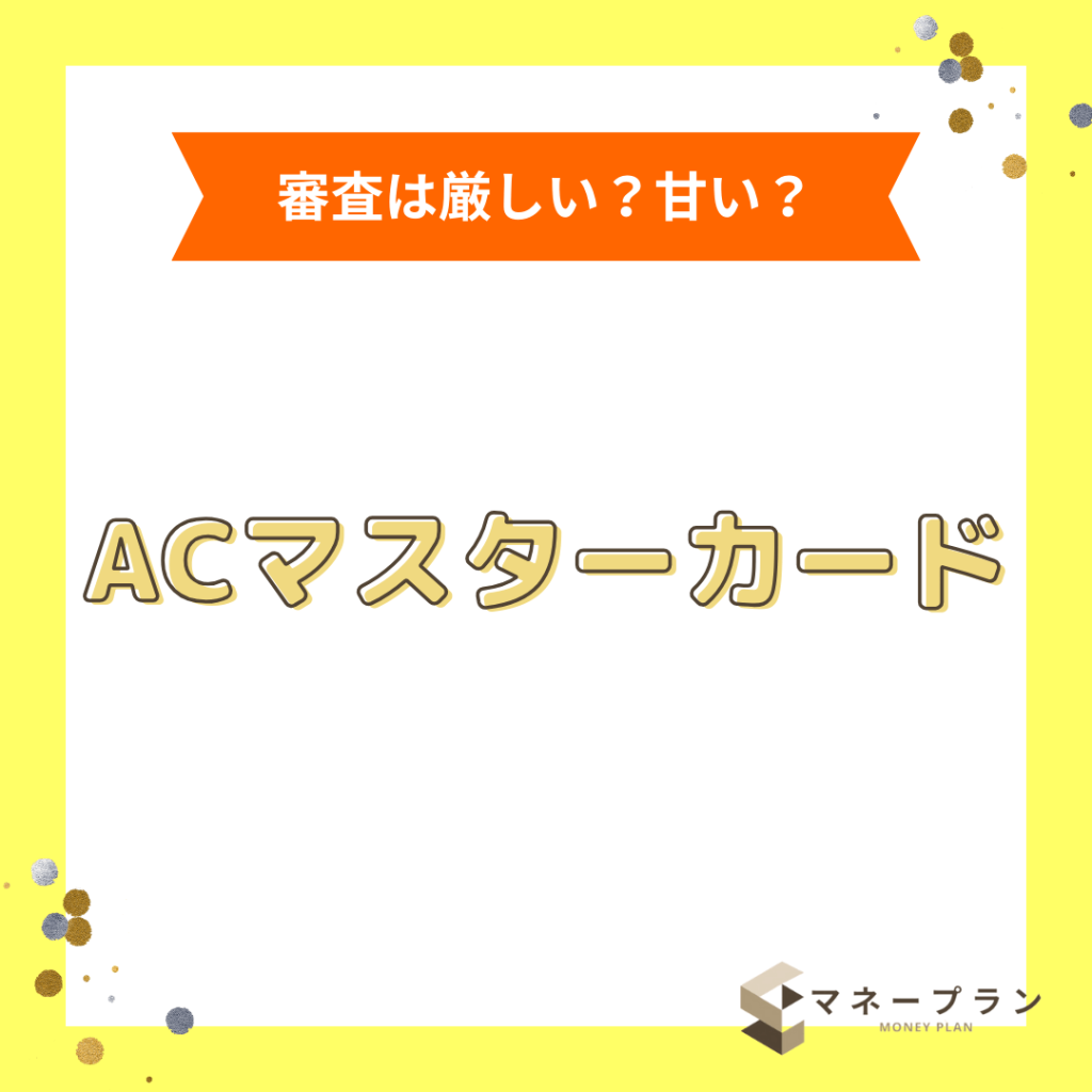 ACマスターカードは審査が不安な人でも借りられる？キャッシング方法や注意