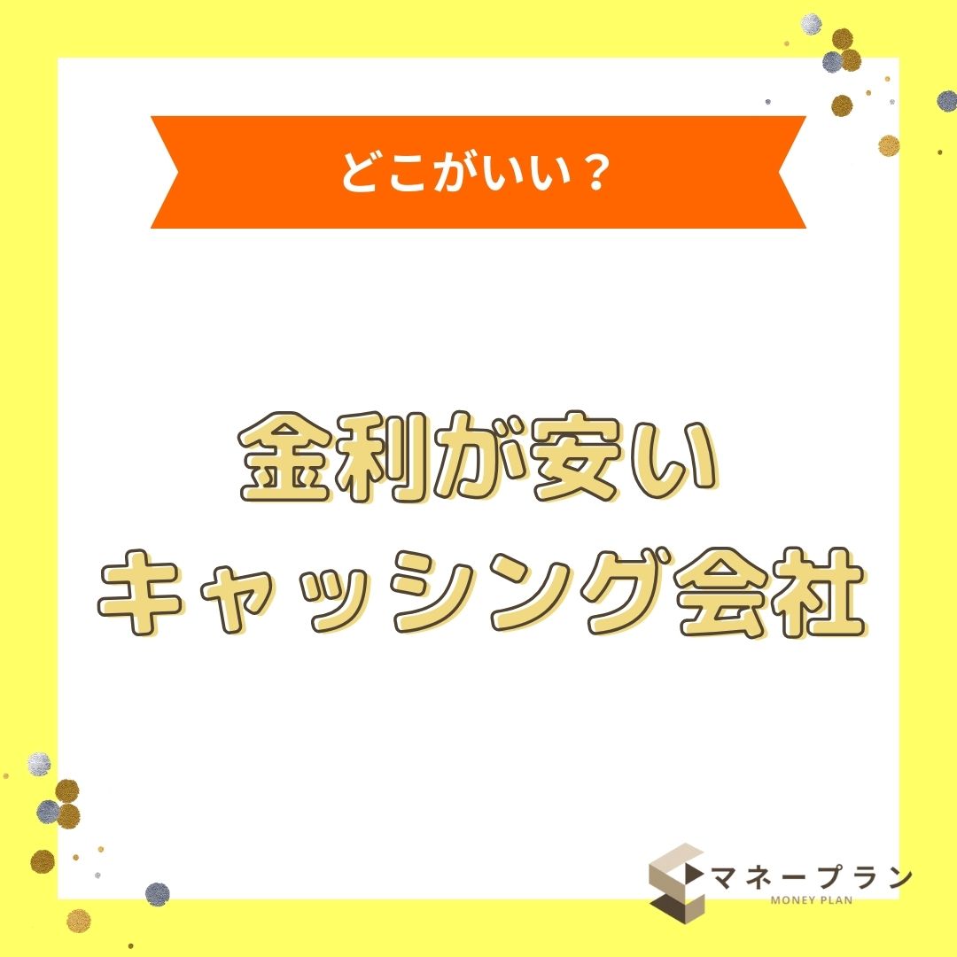 金利が安いキャッシング会社15選！超低金利でお金を借りる方法まで徹底解説
