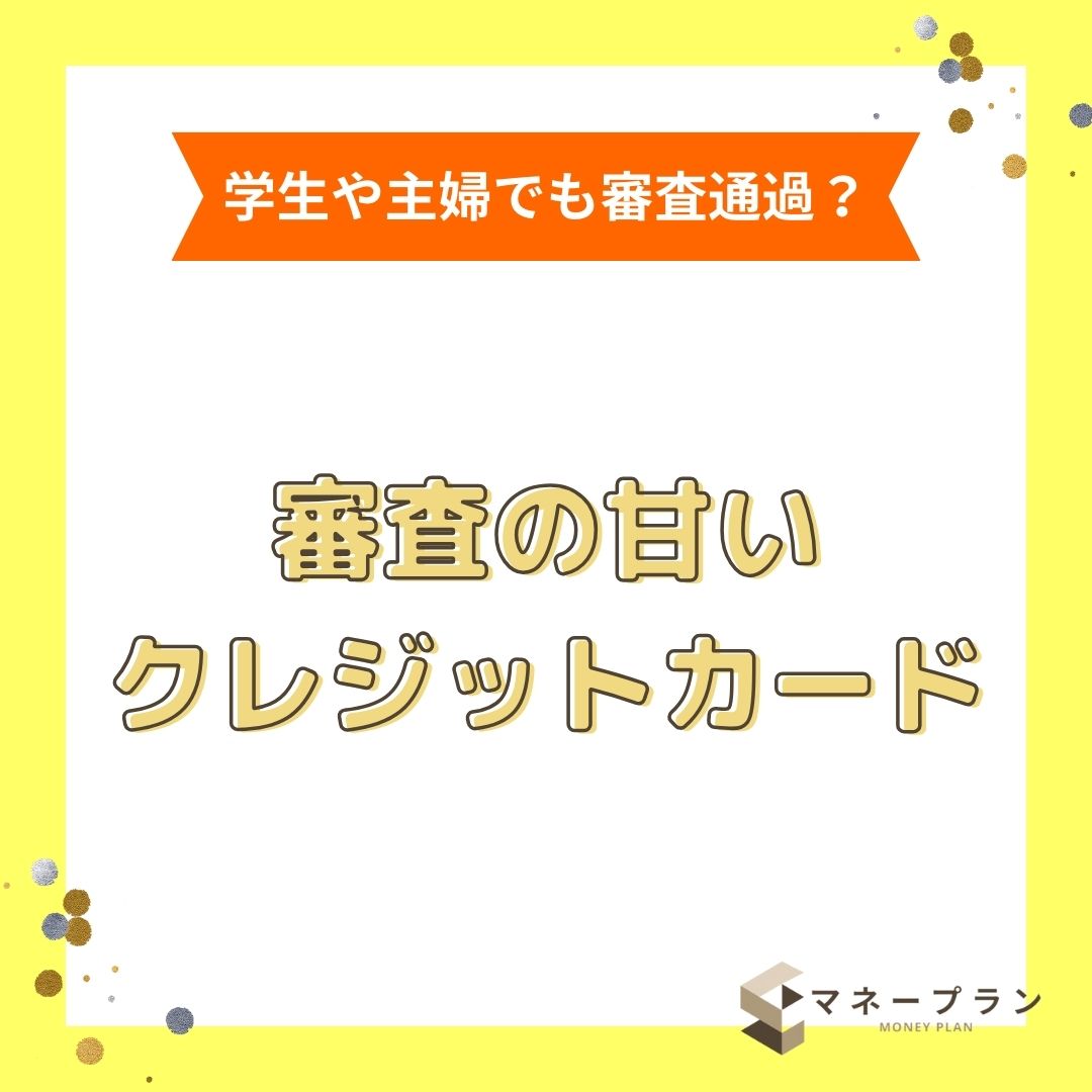 審査の甘い・緩いクレジットカードとは？即日発行で審査に通りやすいカードの選び方