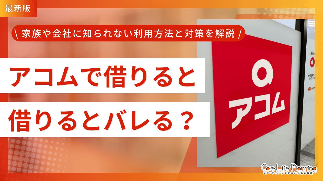 アコムで借りるとバレる？家族や会社に知られない利用方法と対策を解説