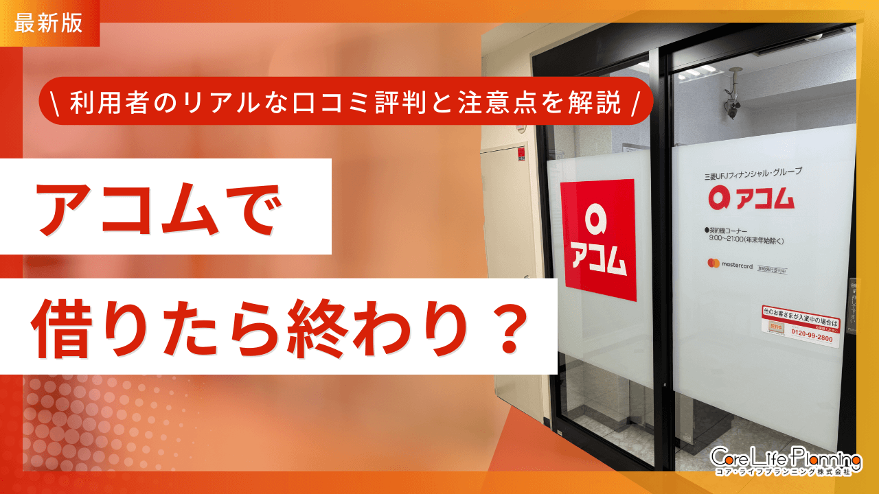 アコム様専用 アコムの申し込みや借り方解説！WEB完結と自動契約機（むじんくん）