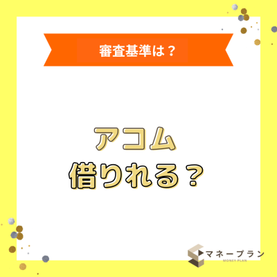 アコムで借りられる方法は？審査に通過するコツから即日融資の方法まで解説