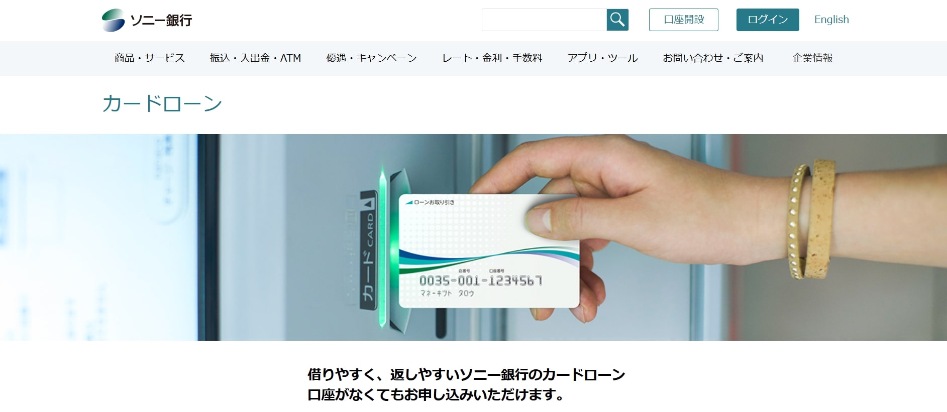 ソニー銀行カードローン