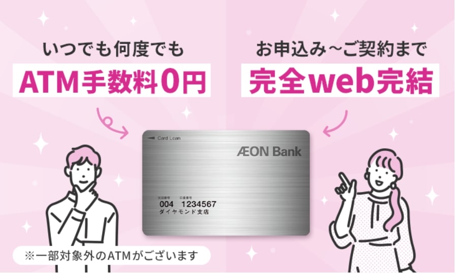 イオン銀行カードローン