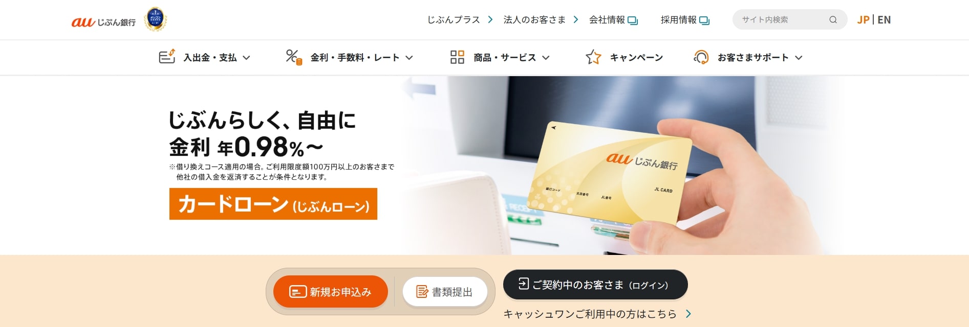 auじぶん銀行カードローン