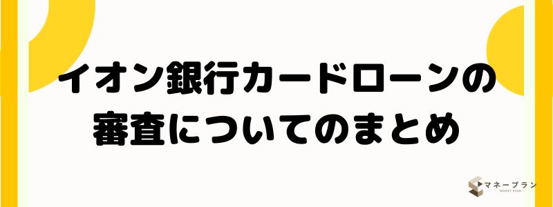 イオン銀行カードローンの審査についてのまとめ