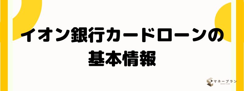 イオン銀行カードローンの基本情報