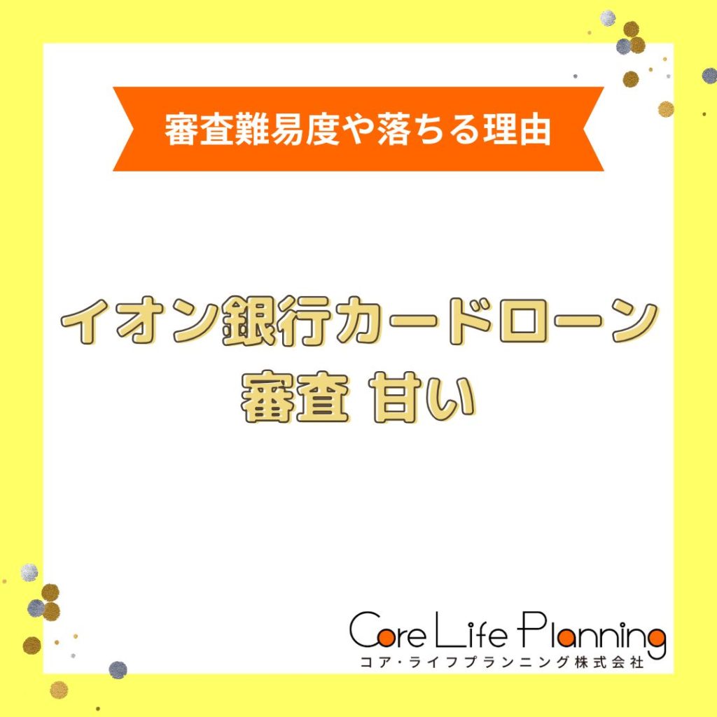 イオン銀行カードローンの審査は甘いって本当？口コミ・評判や審査基準を徹底解明！