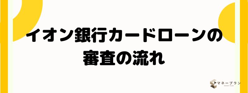 イオン銀行カードローンの審査の流れ