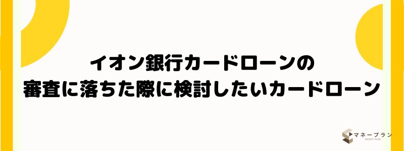 イオン銀行カードローンの審査に落ちた際に検討したいカードローン