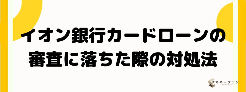 イオン銀行カードローンの審査に落ちた際の対処法