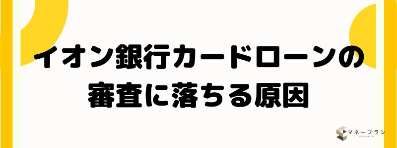 イオン銀行カードローンの審査に落ちる原因