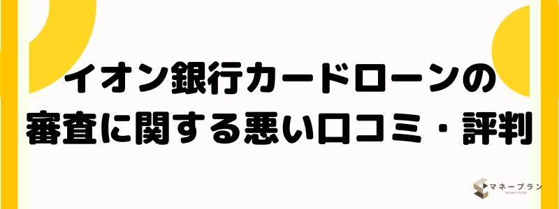 イオン銀行カードローンの審査に関する悪い口コミ・評判