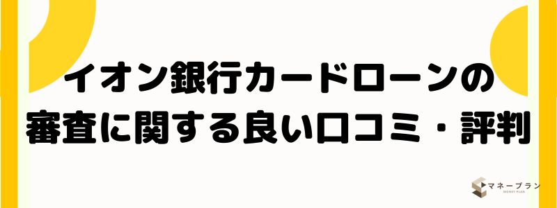 イオン銀行カードローンの審査に関する良い口コミ・評判