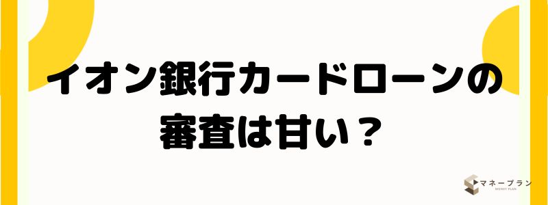 イオン銀行カードローンの審査は甘い？