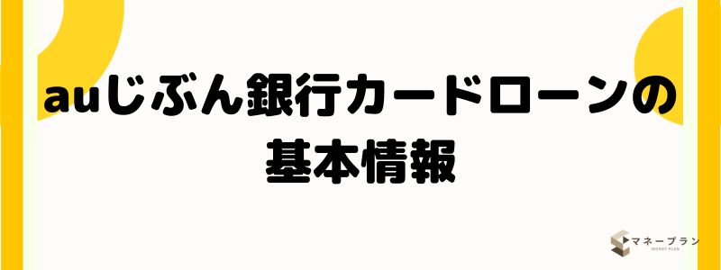 auじぶん銀行カードローンの基本情報