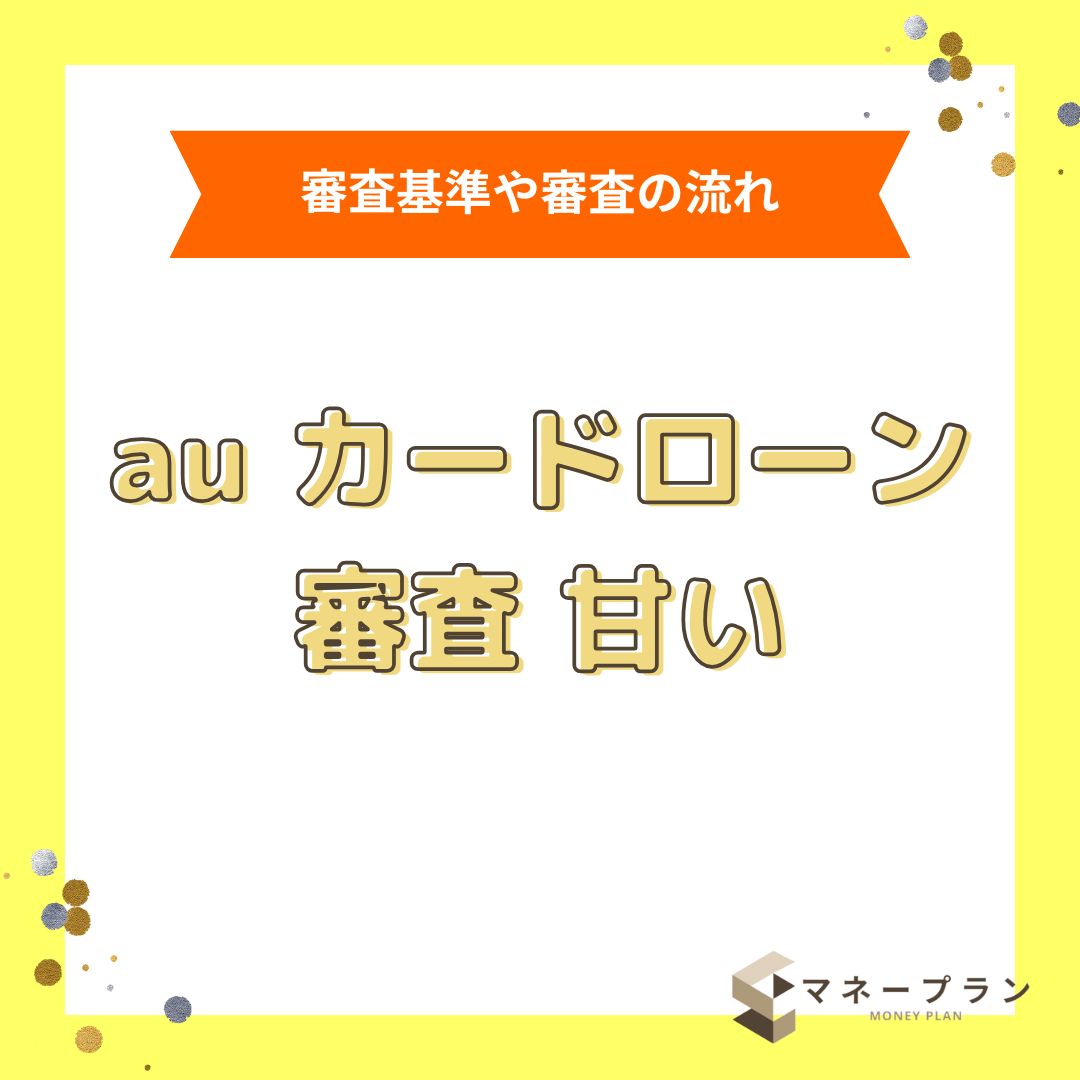 auじぶん銀行カードローンの審査は甘い？審査に落ちた人の口コミ・審査結果・時間を徹底調査！
