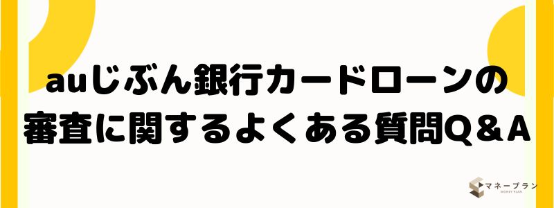 auじぶん銀行カードローンの審査に関するよくある質問Q＆A